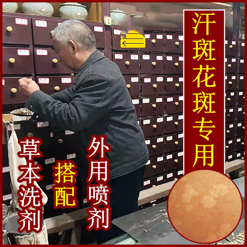 汗斑花斑专用效特汗斑灵克星治花斑糠止痒抑菌喷雾香皂膏药浴效