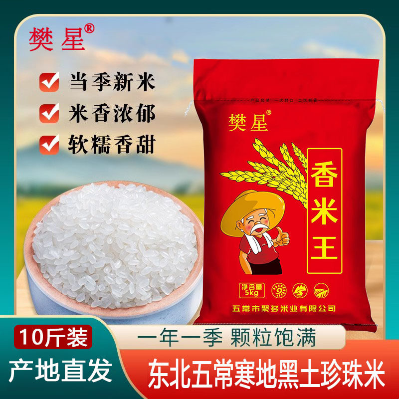 东北珍珠米5kg一级黑龙江五常米