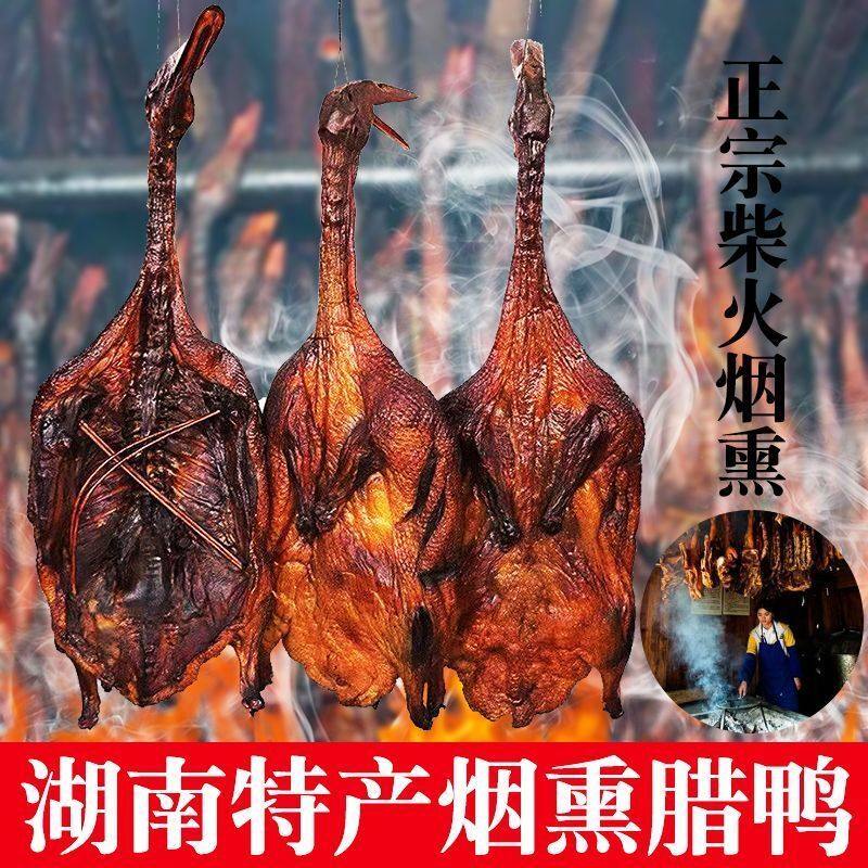 湖南特产腊鸭农家烟熏腊鸭自制风干咸鸭整只板鸭咸鸭手工腌制咸鸭
