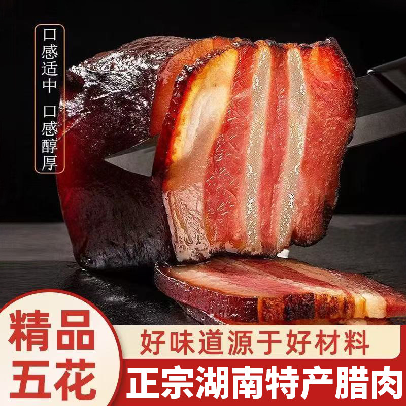 腊肉湖南特产农家自制烟熏腊肉咸肉湖南湘西贵州腊肠正宗五花腊肉
