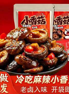 冷吃麻辣小香菇即食湖南特产宿舍休闲解馋零食卤味素食下饭菜小吃