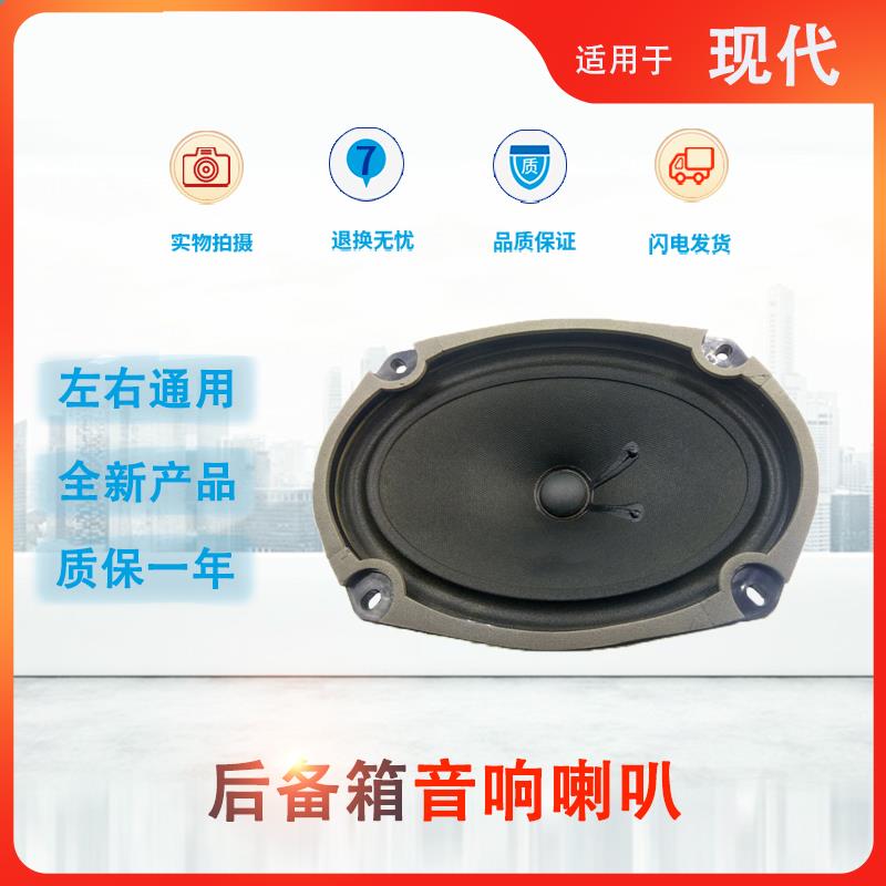适用现代伊兰特索纳塔名驭雅绅特后台音响喇叭远舰后备箱扬声器