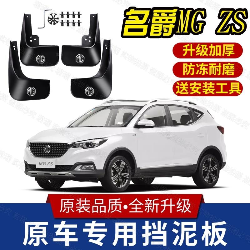 适用名爵ZS挡泥板原装专用上汽MGZS汽车改装配件前档后轮胎挡泥板