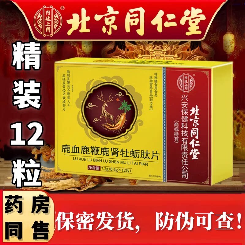 同仁堂男士鹿血鹿鞭牡蛎肽片