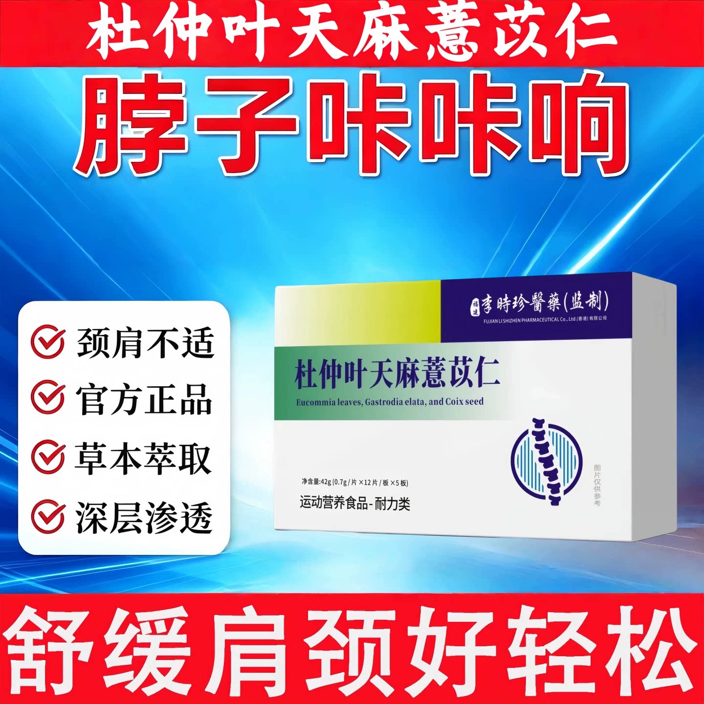 珍舒仁颈舒宝改善颈椎头晕目眩