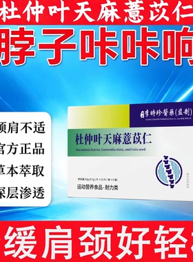 珍舒仁颈舒宝杜仲天麻慧苡仁改善颈椎疼痛头晕目眩僵硬酸痛