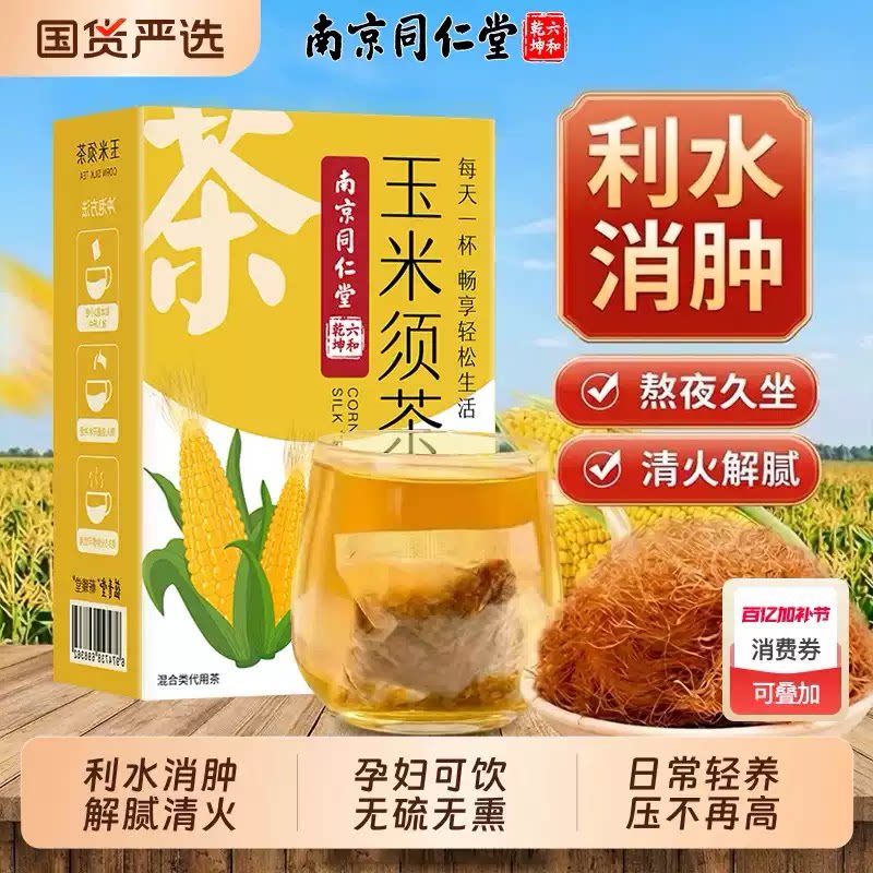 南京同仁堂玉米须茶利水养生