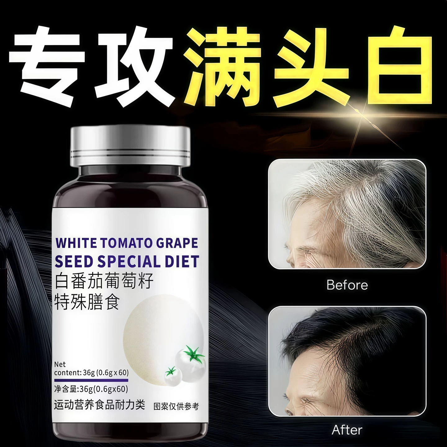 白番茄葡萄籽维E软胶囊乌发养发