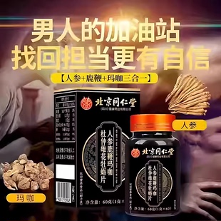 鹿茸人参肉苁蓉官方正品 补精强身淫羊藿鹿鞭丸同仁堂中药男性保健