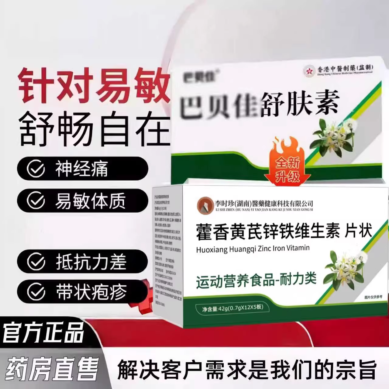 巴呗佳舒肤素巴贝佳敏宝藿香黄芪锌铁维生素莱森优敏宁nb舒敏灵HK