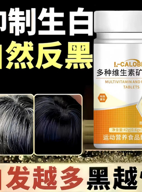 澳博多维素其多种维生素片黑发少中老年白发掉发头发稀氏呵护毛囊