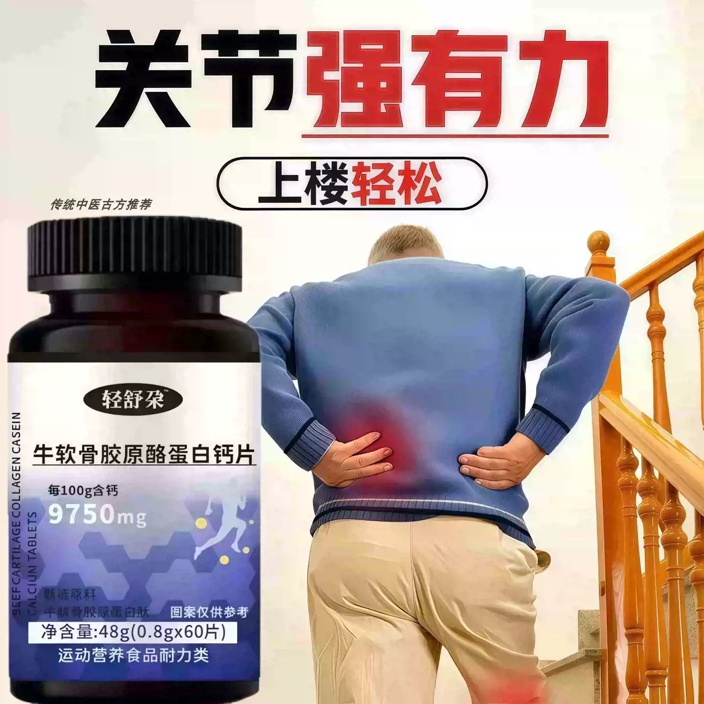 轻朵骨宁牛软骨片缓解膝腰疼