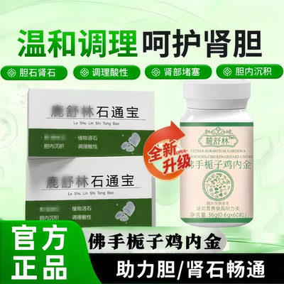 石通宝佛手栀子鸡内金片护胆肾