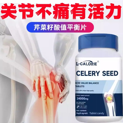 艾维芹菜籽酸值平衡片关节轻松