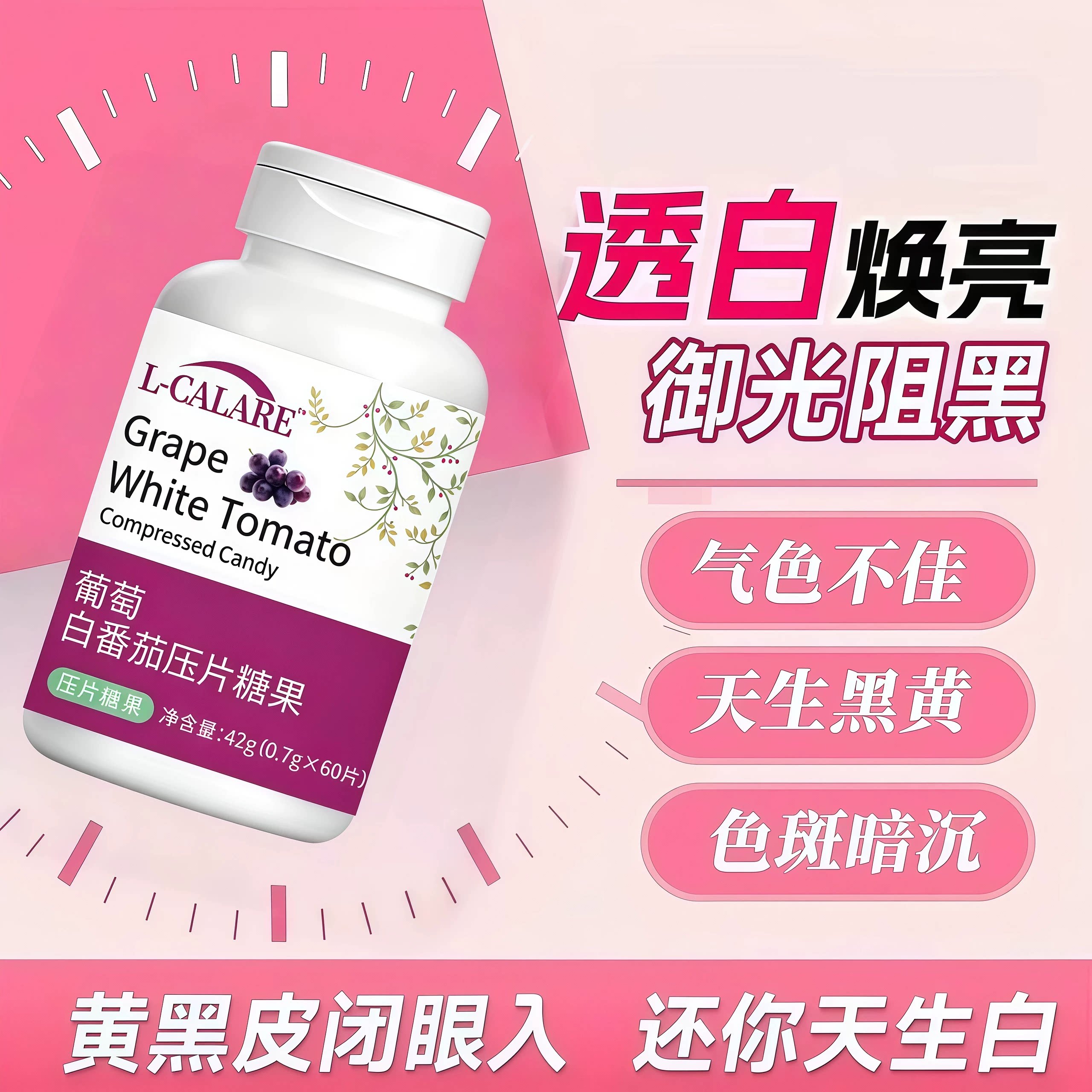 和福亮肤片葡萄白番茄提亮去黄