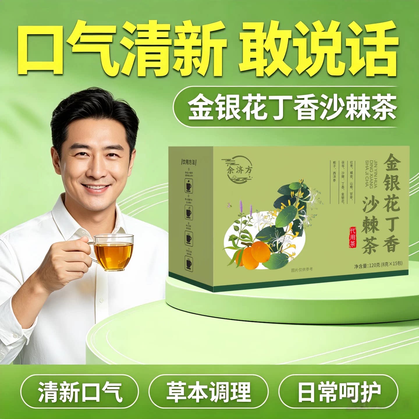 谷益宁金银花丁香沙棘茶去口臭