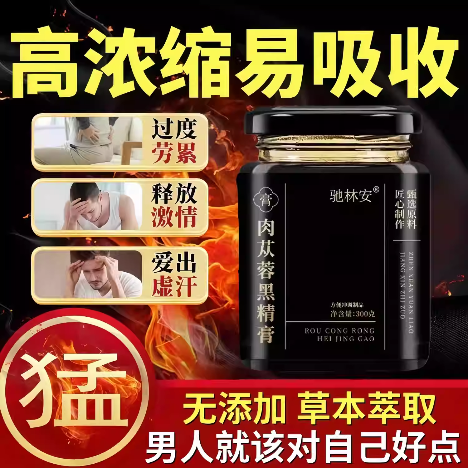 太守苁蓉膏肉苁蓉黑精膏中老年肉苁蓉牡蛎人参从容龙潜草本膏正品