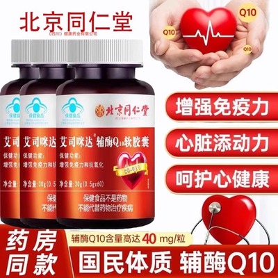 北京同仁堂修浚辅酶q10软胶囊