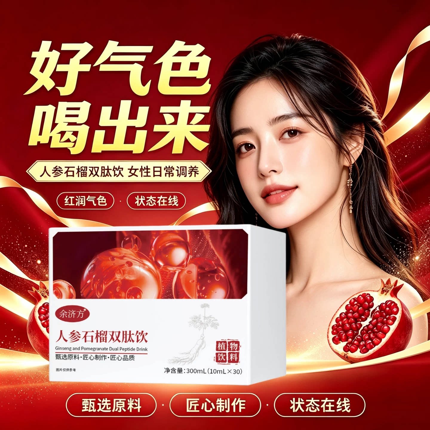 善记石榴人参双肽饮温润气色