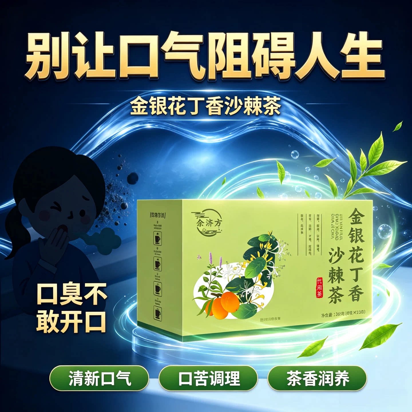 谷益宁金银花丁香沙棘茶清新口气