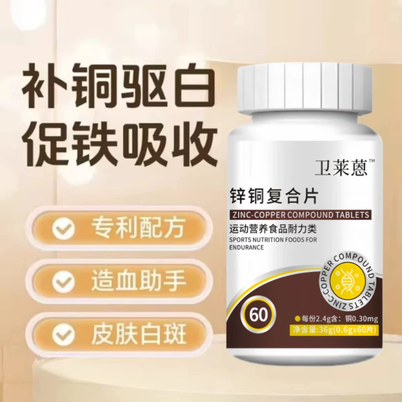 卫来蒽铜片酮片微量元素复合片补充铜氨基酸促吸收葡萄糖酸铜白斑