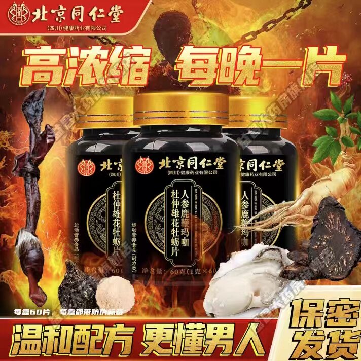 同仁堂鹿茸鞭丸人参淫羊藿玛咖复方肉苁蓉软胶囊正品男士中药材