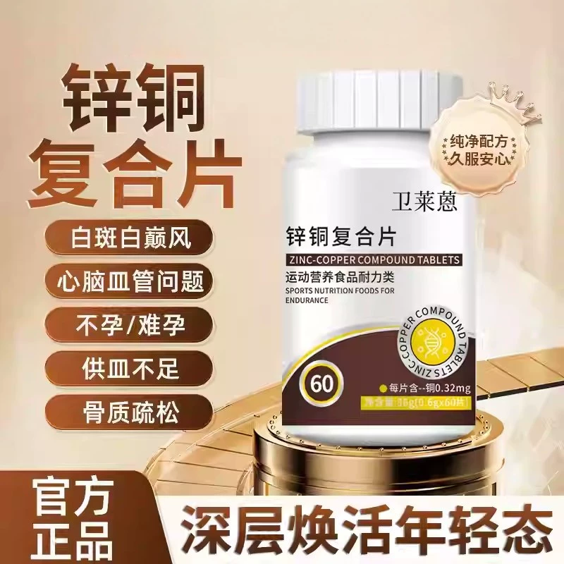 卫來蒽锌铜复合片补铜氨基酸
