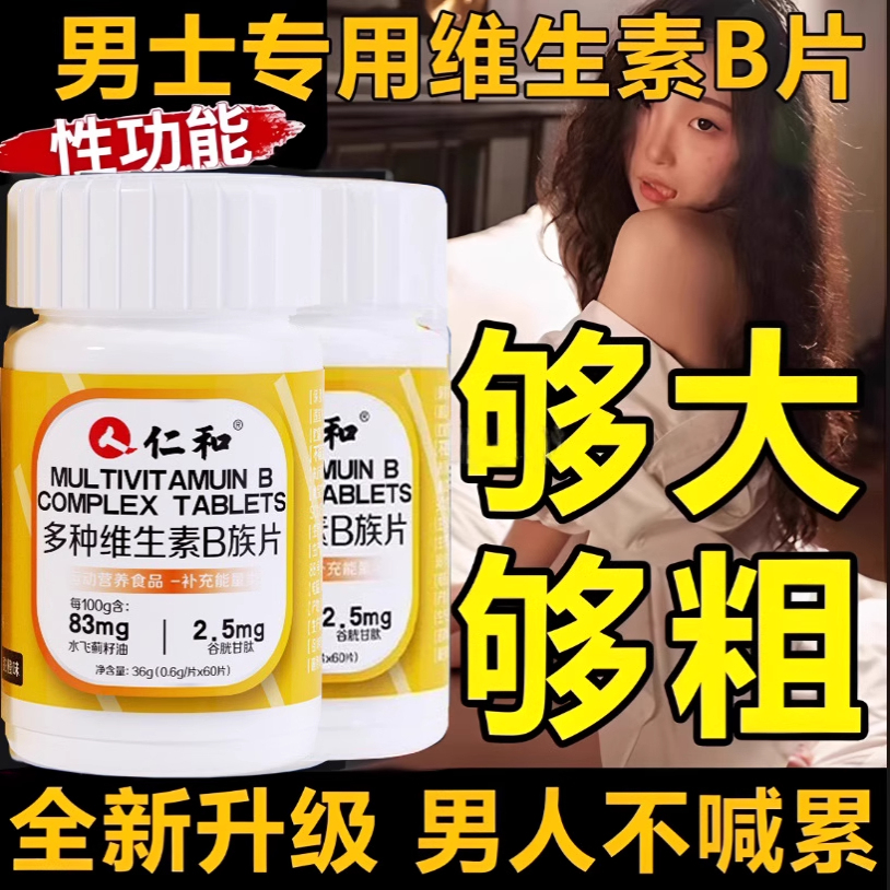 仁和维生素b族复合片男士专用性功能提高新陈代谢固精肾官方正品