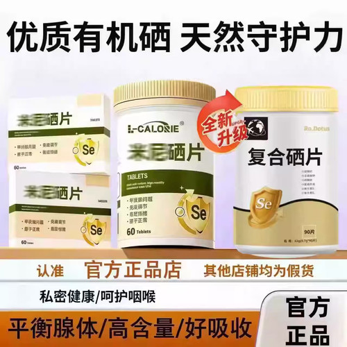 米硒片补硒有机麦芽硒甲状甲腺健康女性免疫力补硒片正品ni
