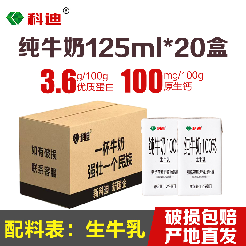科迪纯牛奶125ml*20盒整箱批发