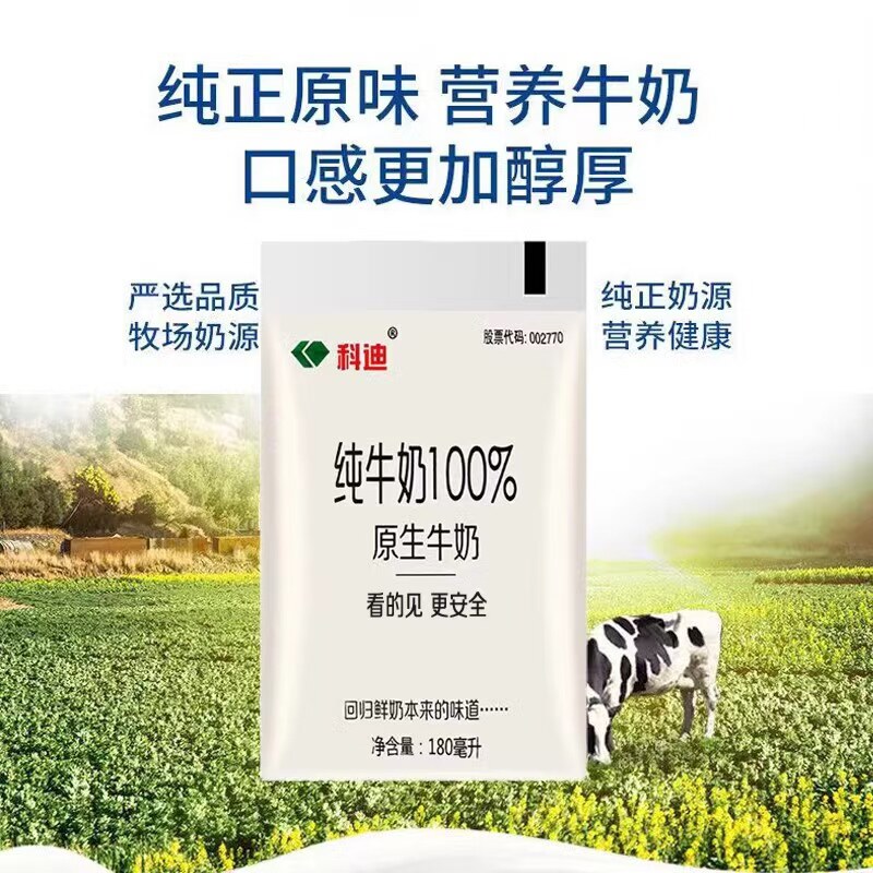 科迪纯牛奶180ml科迪小白袋整箱装全脂纯牛奶学生儿童营养早餐奶