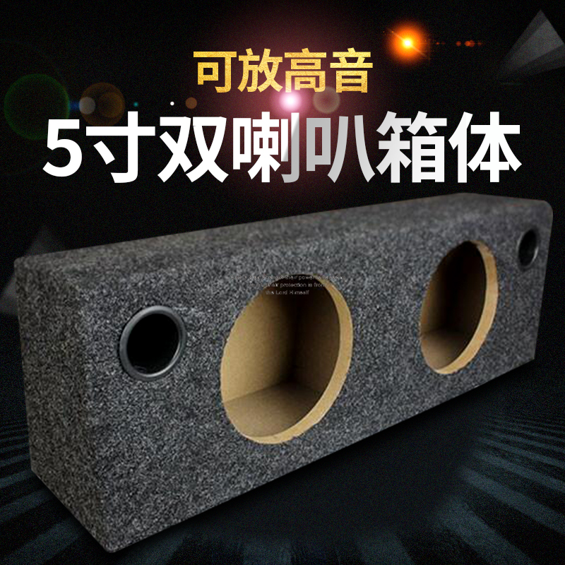 5寸双喇叭空箱汽车音响木箱车载无源音箱体低音炮中置送配件包邮