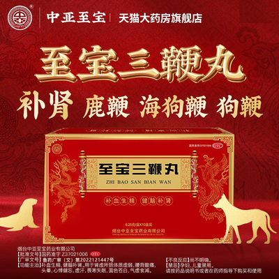 中亚至宝三鞭丸体虚肾虚补血生精健脑补肾固精强肾生精官方旗舰店