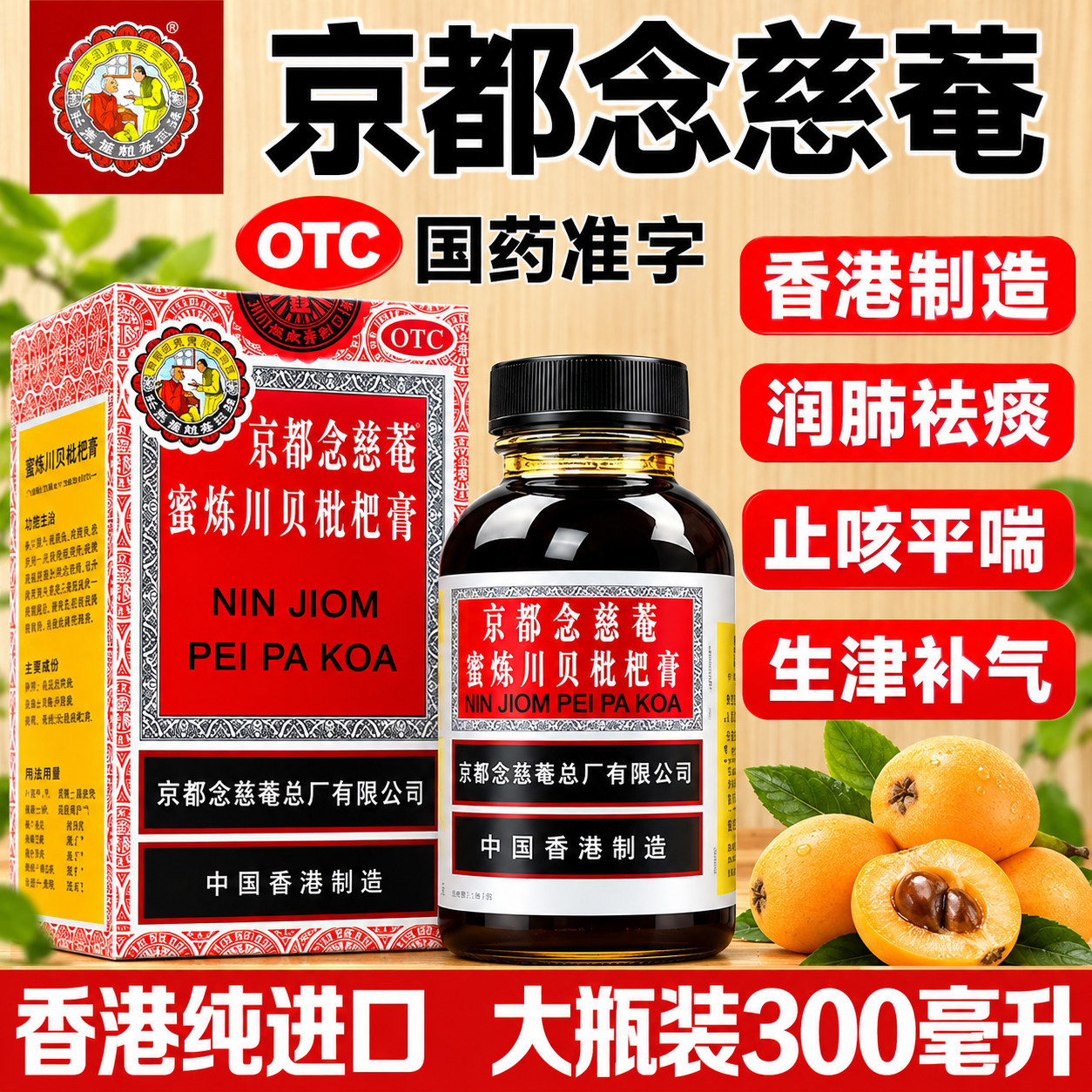 京都念慈菴庵蜜炼川贝枇杷膏咳嗽药化痰润肺止咳糖浆官方旗舰店BF