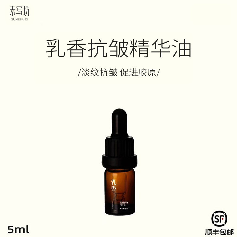 suxiefang【立即选购】乳香抗皱精华油彭弹紧致 保湿抗皱,美容护肤/美体/精油,精华油,淘宝优惠券,粉丝福利购,淘宝优惠卷
