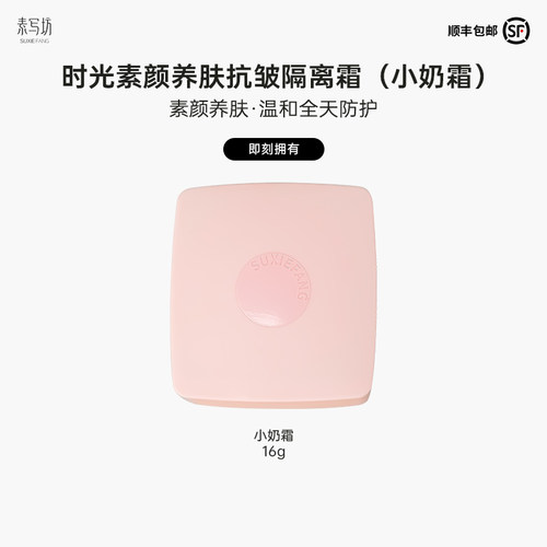 suxiefang时光素颜养肤抗皱隔离霜｜小奶霜 ｜素颜养肤