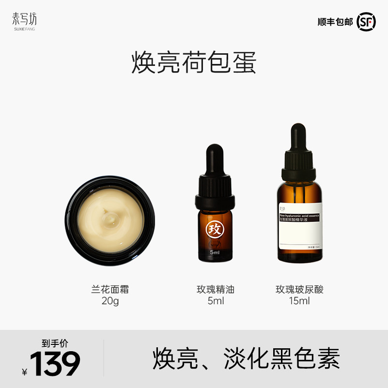 suxiefang焕亮荷包蛋福袋:兰花面霜+玻尿酸+玫瑰精油 焕亮抗皱