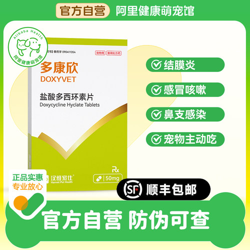 【阿里健康自营】汉维宠仕多康欣盐酸多西环素片50mg*16片/盒