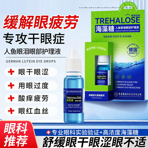 海藻糖人鱼眼泪眼部护理液
