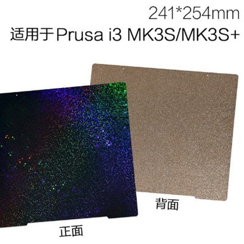 热床打印pei板 Prusa i3 MK3/MK3S+贴膜PEY PEO弹簧钢片241*254mm