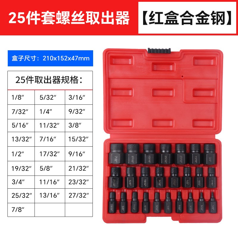 25pc英制断头螺丝取出器多花键滑牙滑丝断丝破损螺钉拆除工具组套