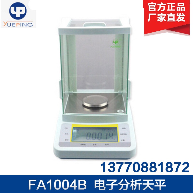 上海越平 FA1104B/FA1204B/FA1604B电子分析天平万分之一0.0001G