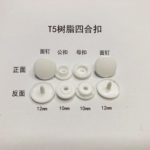 T5塑料树脂四合扣彩色颜色四合纽扣 颜色齐全 现货