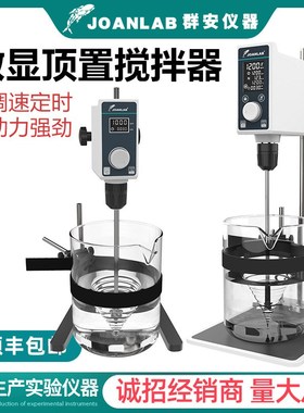 JOANLAB 实验室电动搅拌器数显恒速工业机械分散搅拌机顶置式小型