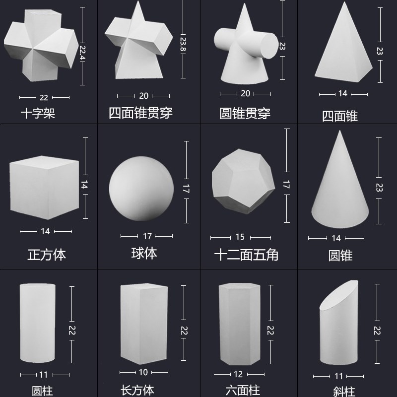 素描石膏几何体美术石膏像写生模型摆件16个大号静物教具金金小