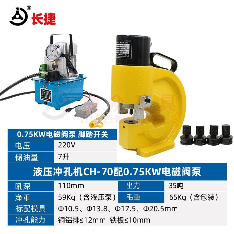长捷 电动铜排冲孔机CH-70铜铝板铁板穿孔 液压打孔机 厂家直销