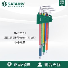 Sata世达套装彩虹9件特长球头内六角扳手09101CH/09103CH/09702CH