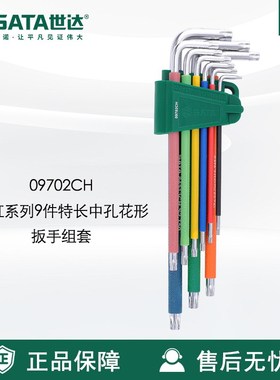Sata世达套装彩虹9件特长球头内六角扳手09101CH/09103CH/09702CH