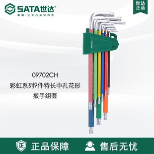 Sata世达套装彩虹9件特长球头内六角扳手09101CH/09103CH/09702CH