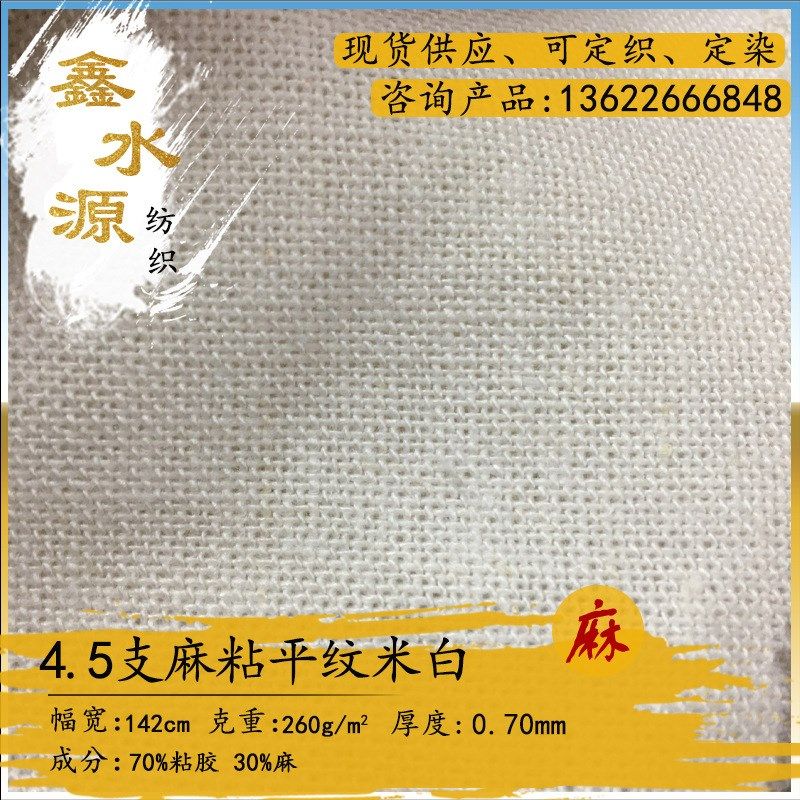 现货 4.5*4.5棉麻布 米白色平纹麻布 涂层印花工艺品手袋亚麻布
